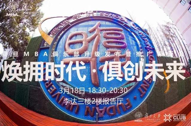 跨界同发展，构建“俱创力”：复旦MBA俱乐部升级发布暨推广募新会圆满落幕