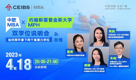 中欧MBAx约翰斯霍普金斯大学MPH双学位说明会