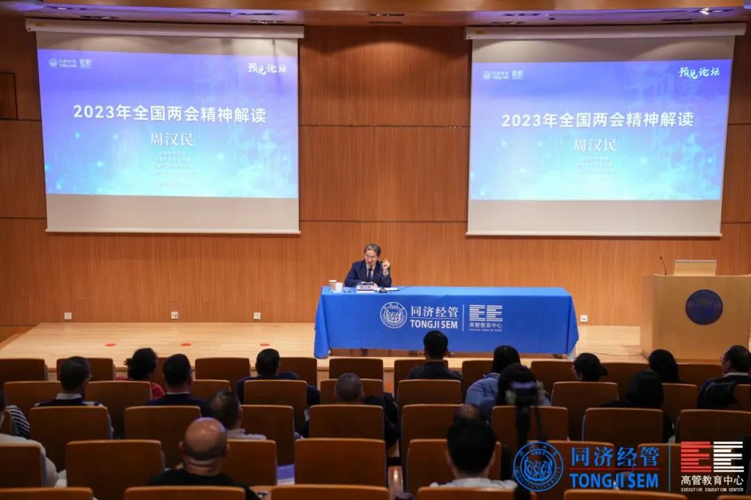【同济EE｜预见论坛回顾】全国政协常委周汉民解读2023年全国两会精神