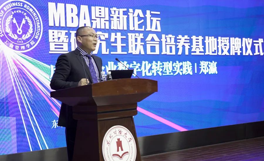 东北财经大学工商管理学院举办MBA鼎新论坛暨研究生联合培养基地授牌仪式