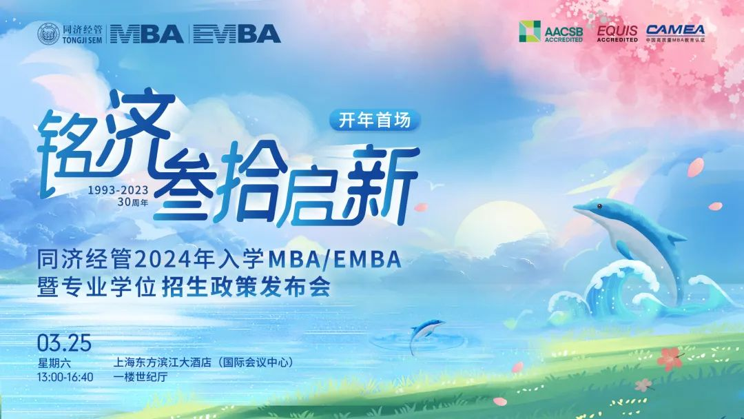 【倒计时1天】同济经管2024年MBA/EMBA暨专业学位项目招生政策发布会即将开始！