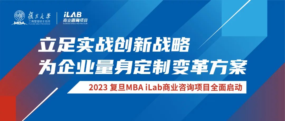 全新启动！21个2023 复旦MBA iLab商业咨询项目展开工作