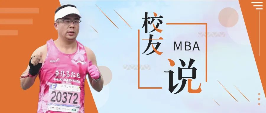 北大汇丰MBA校友说 | 赵山岑：奔向首场马拉松终点之路