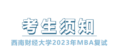 西南财经大学2023年MBA考生复试须知
