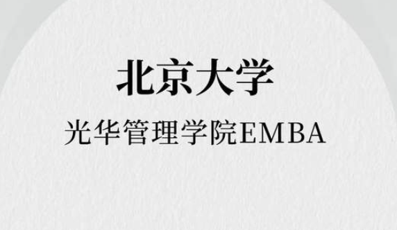 报名进行中｜拥抱时代，与光华EMBA同行！