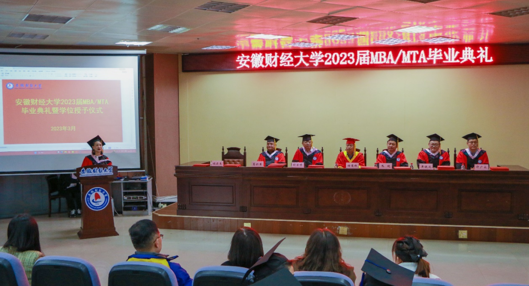 安徽财经大学2023届MBA/MTA毕业典礼暨学位授予仪式隆重举行