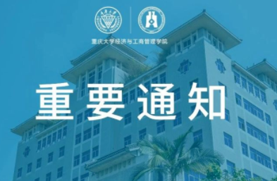 重庆大学经济与工商管理学院 2023年工商管理硕士（MBA） 研究生招生复试录取实施细则