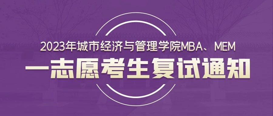 2023年城市经济与管理学院MBA、MEM一志愿考生复试通知