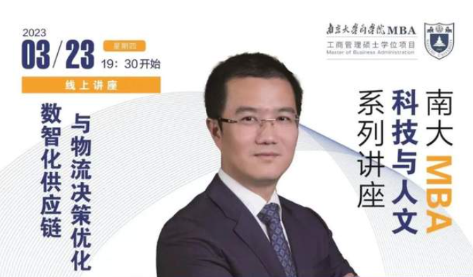 南京大学MBA讲座回顾 | 数智化供应链与物流决策优化