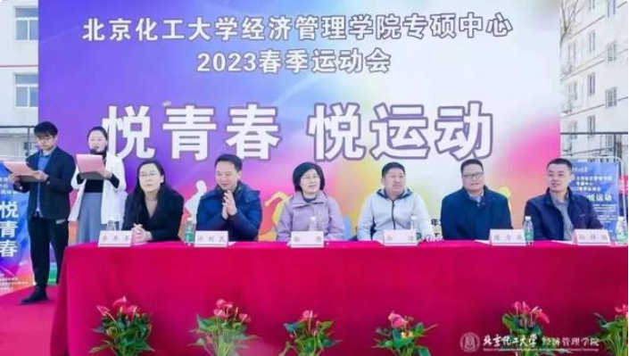 北京化工大学经济管理学院专硕中心举办第一届春季运动会