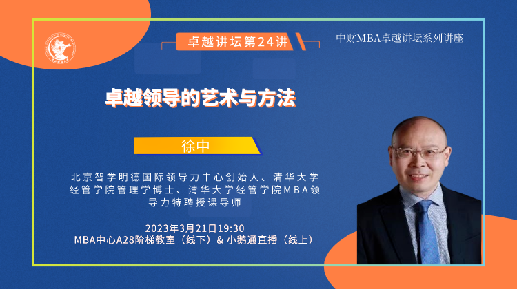 新闻 | 卓越领导的艺术与方法——中财MBA卓越讲坛第二十四讲成功举办