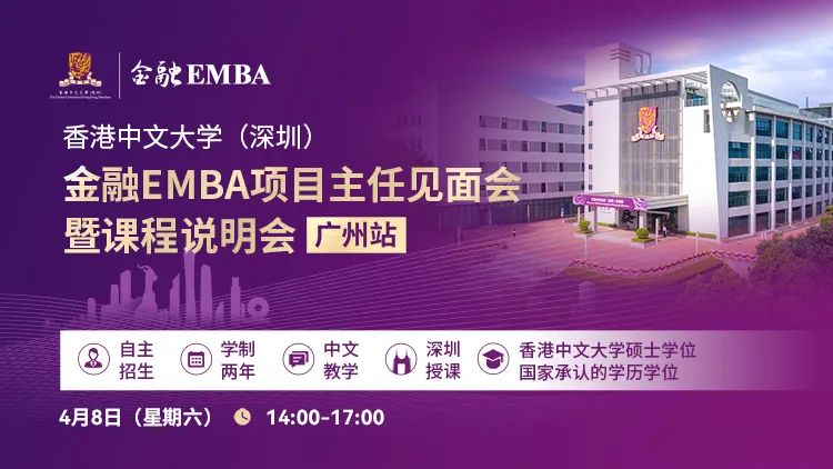活动预告 | 港中大（深圳）金融EMBA项目主任见面会暨课程说明会（广州站）