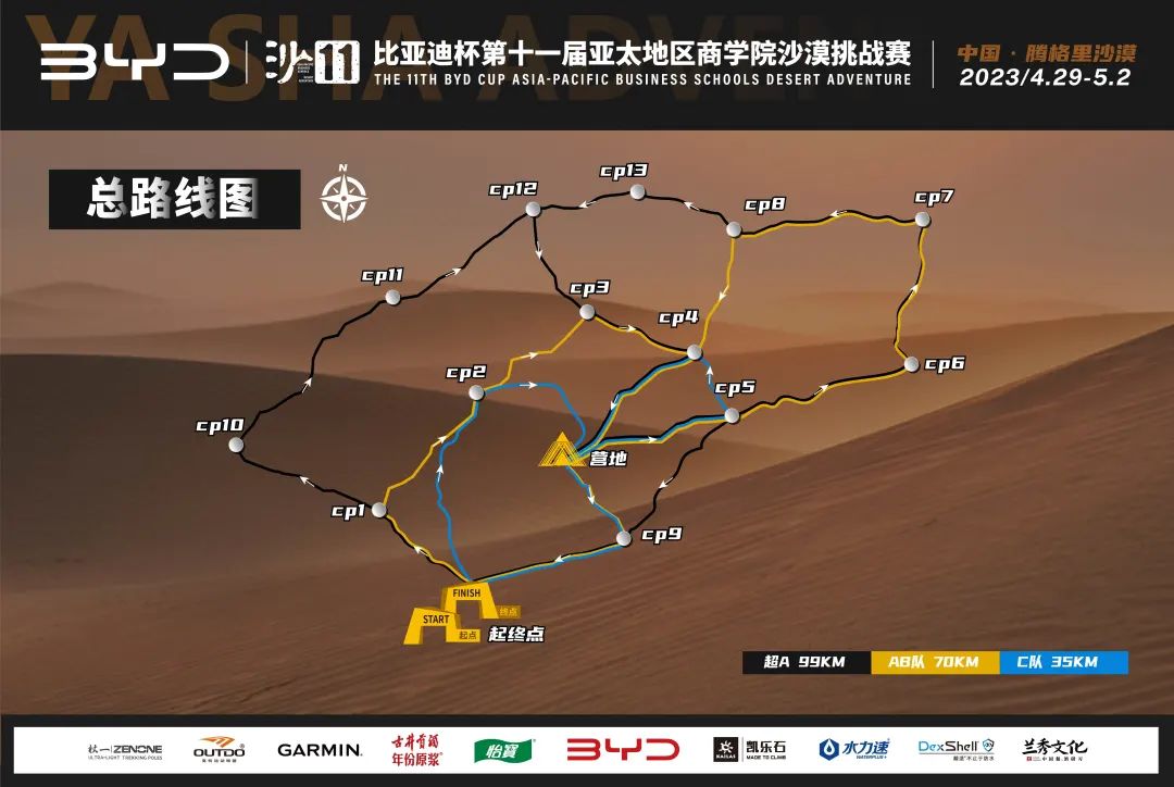 沙11｜比亚迪杯第十一届亚太地区商学院沙漠挑战赛赛事路线图