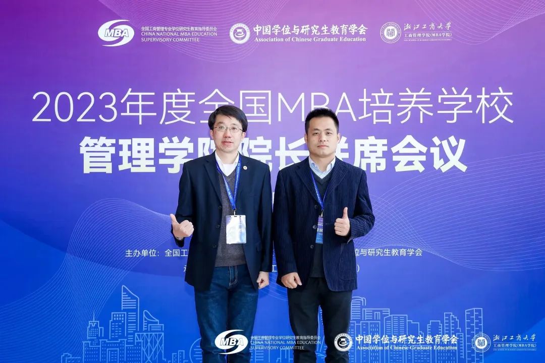江南大学商学院浦徐进院长出席2023年度全国MBA培养学校管理学院院长联席会议并做主题发言