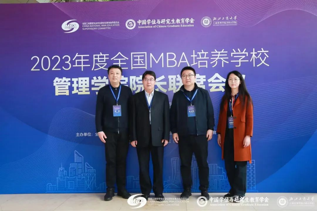 中国矿业大学（北京）MBA教育中心参加2023 年度全国MBA培养学校管理学院院长联席会