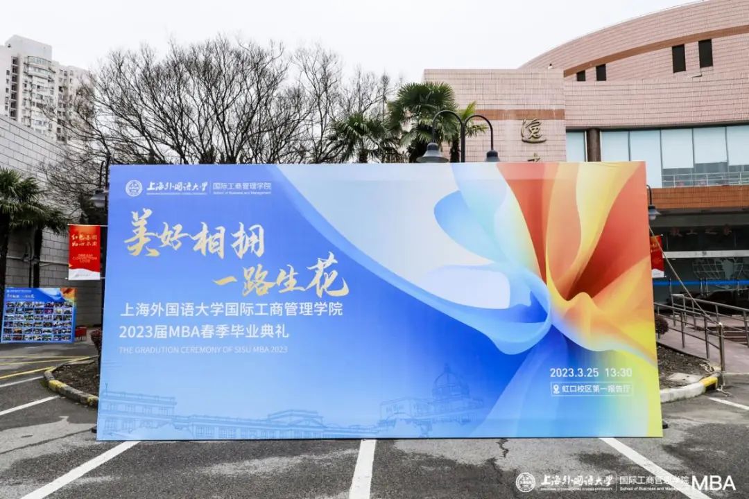 打卡毕业季！上外2023届春季MBA毕业生留念
