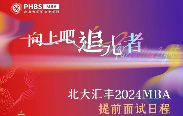 快来查收北大汇丰2024MBA申请日历吧！