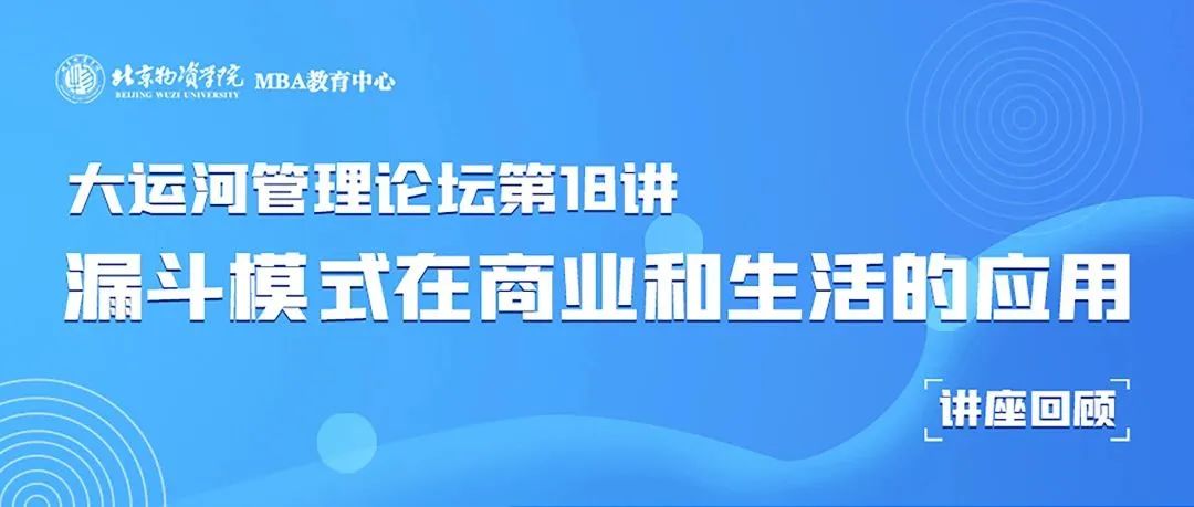 北物资MBA丨理论与实践的完美融合 ——《漏斗模式在商业和生活的应用》讲座回顾