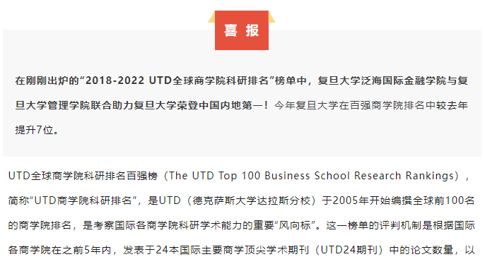 喜报！复旦泛海国金荣登“UTD全球商学院科研排名”中国内地第一 | 重磅