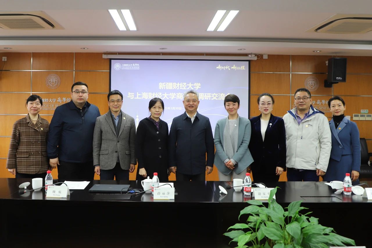 新疆财经大学一行来访上海财经大学商学院调研 ​