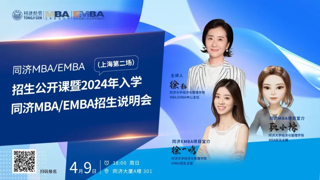 从TikTok事件看企业增长与个人成长--2024年入学同济MBA/EMBA招生公开课