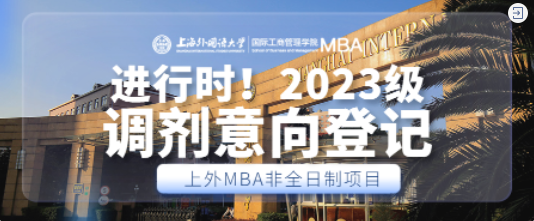 重要通知 | 2023级上海外国语大学MBA非全日制项目调剂意向登记进行中！