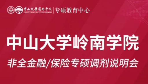 【重磅活动】中山大学岭南学院非全金融/保险专硕调剂说明会 