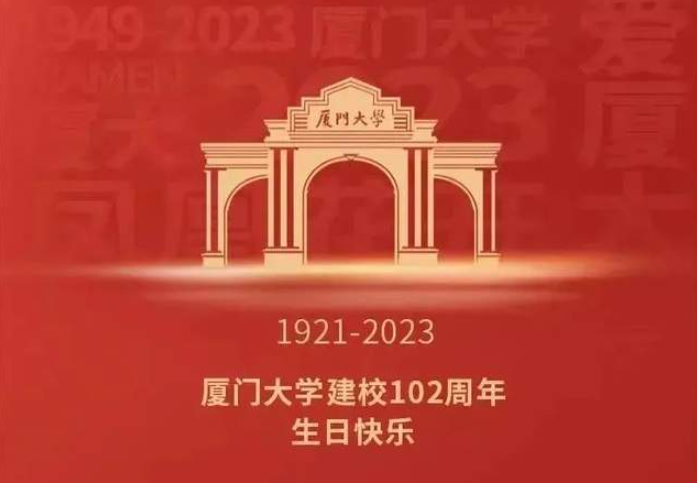 厦大MBA|祝厦门大学102岁生日快乐