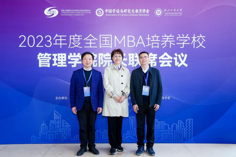 浙江理工大学经济管理学院应邀出席全国MBA培养学校管理学院院长联席会议