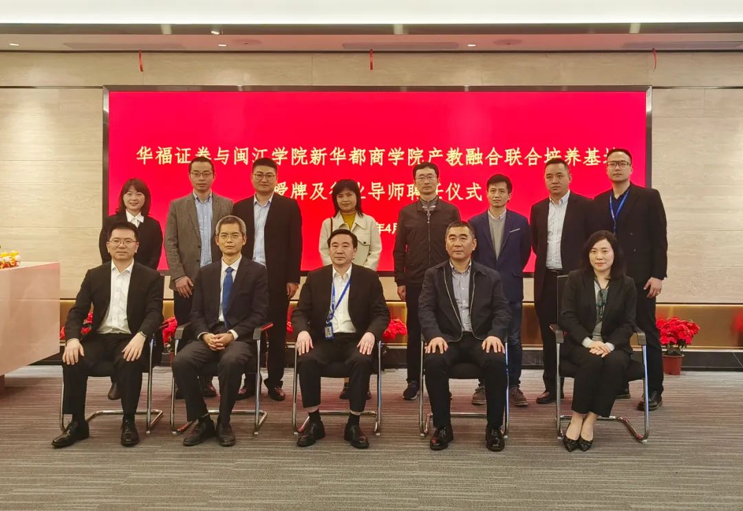 快讯 | 闽江学院携手华福证券共建研究生产教融合联合培养基地