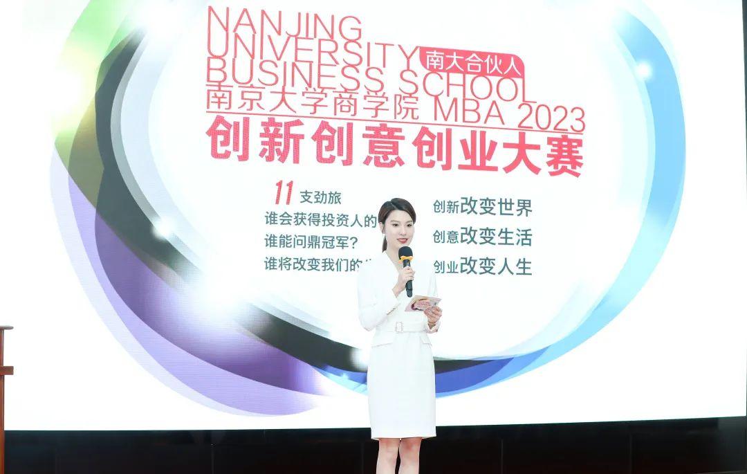 “南大合伙人”2023南京大学商学院MBA创新创意创业大赛