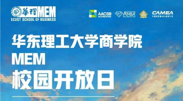 4月15日，@2024考生，华东理工大学MEM校园开放日，现在开始预约！