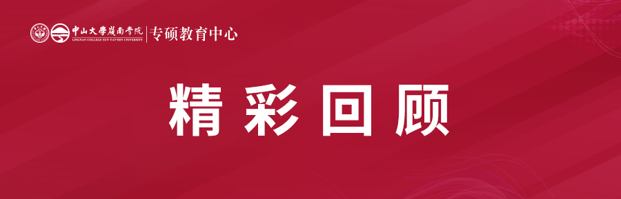 精彩回顾丨中山大学岭南学院非全金融/保险专硕调剂说明会圆满举行