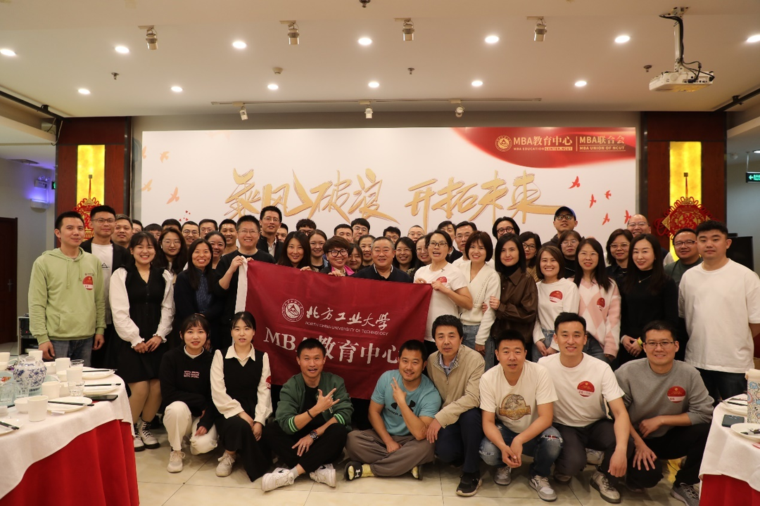 北方工业大学经济管理学院2022级MBA联谊会