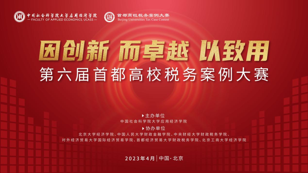 “因创新 而卓越 以致用”——第六届首都高校税务案例大赛在中国社科大成功举办