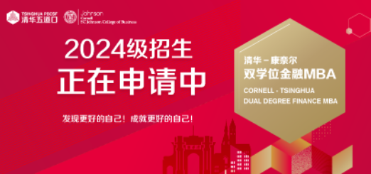 为什么选择清华－康奈尔双学位金融MBA项目？