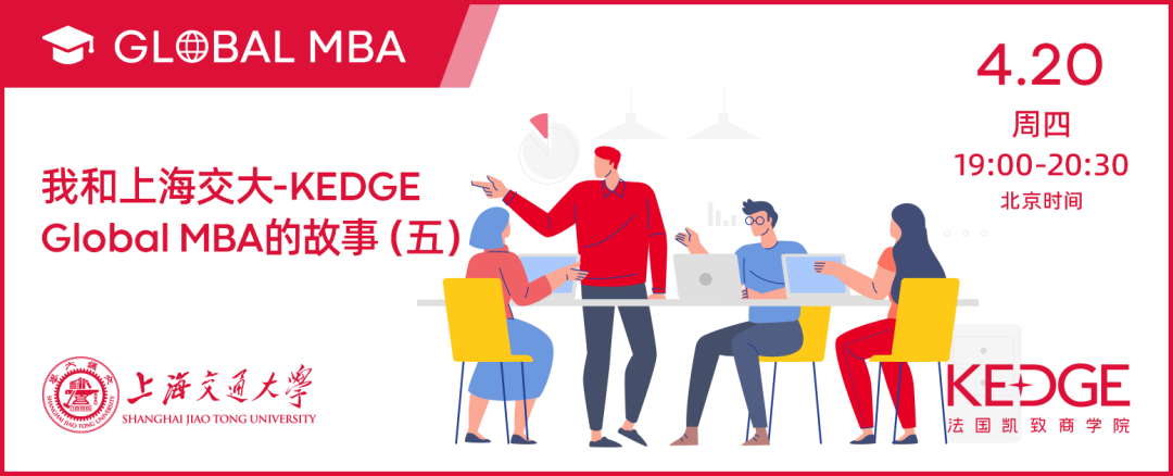 4.20活动预告| 我和上海交大-KEDGE Global MBA的故事（五）-2019级校友Terry Sun孙晨