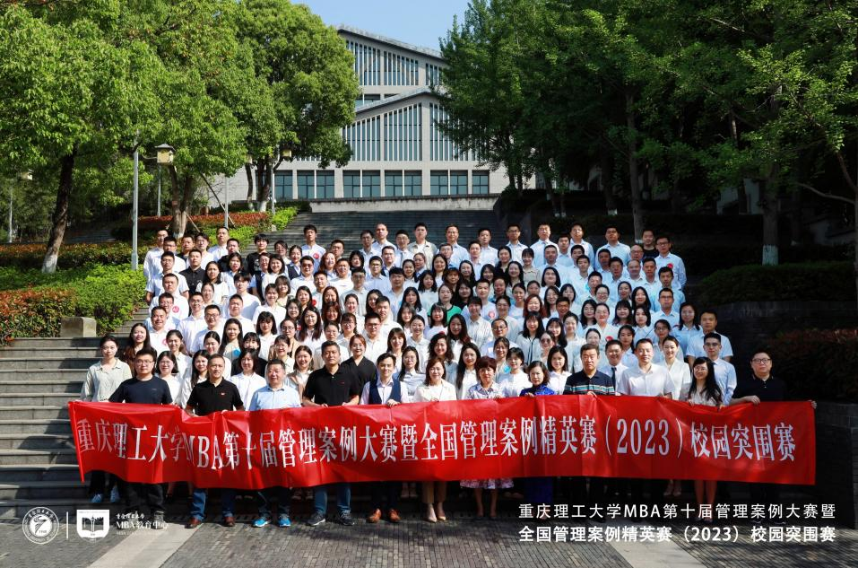 笃行不怠抚案研商 携手共进竞显锋芒 ——2023年重庆理工大学MBA第十届管理案例大赛成功举行