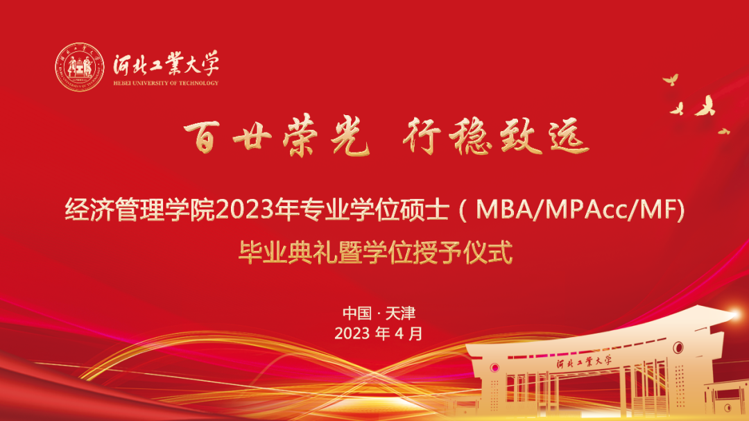河北工业大学2023年专业学位硕士(MBA/MPAcc/MF)毕业典礼暨学位授予仪式顺利举行