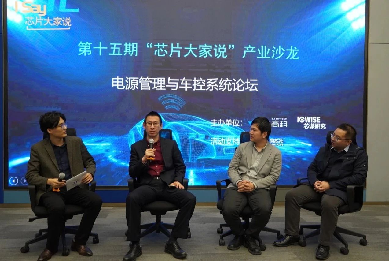 【叁拾启新 | 同济MBA活动回顾】汽车半导体行业论坛——电源管理与车控系统专场