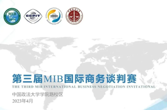 第三届MIB国际商务谈判赛复赛将在中国政法大学举办
