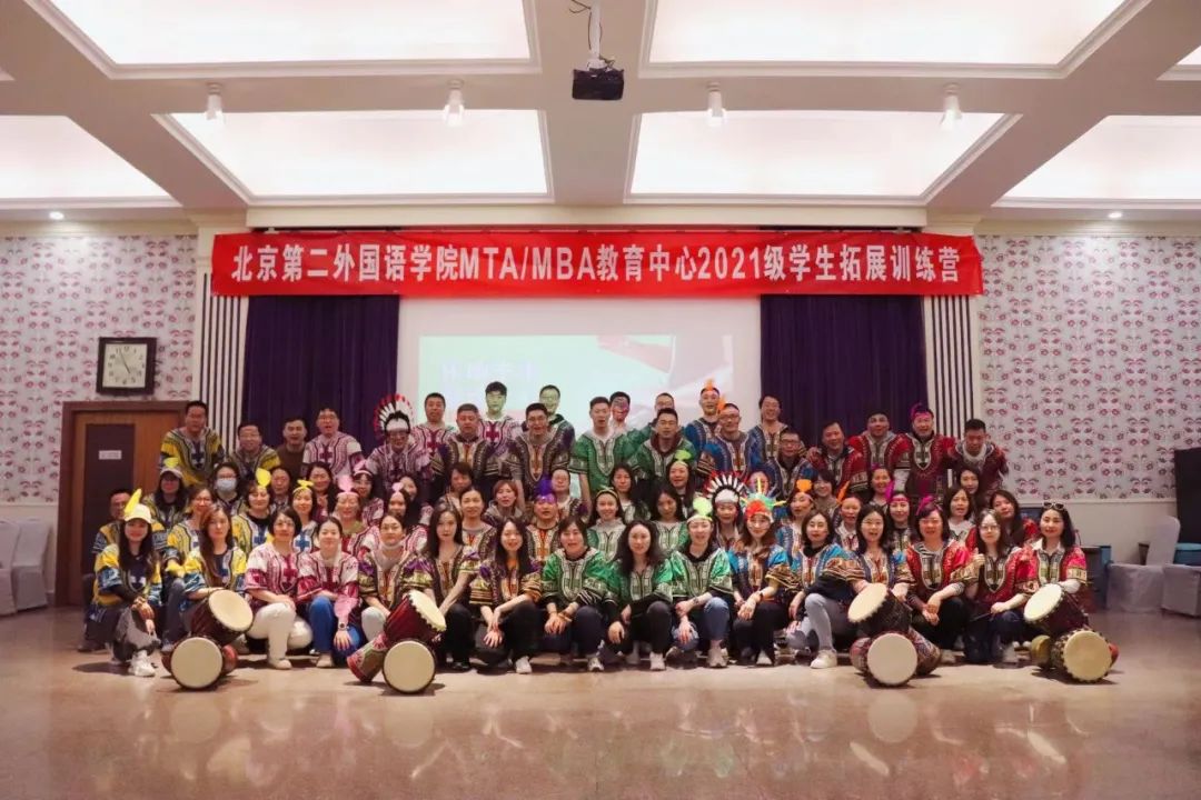 北二外MTA/MBA教育中心成功举办2021级拓展训练