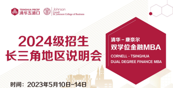 清华－康奈尔双学位金融MBA活动报名 | 2024级长三角地区招生说明会火热报名中