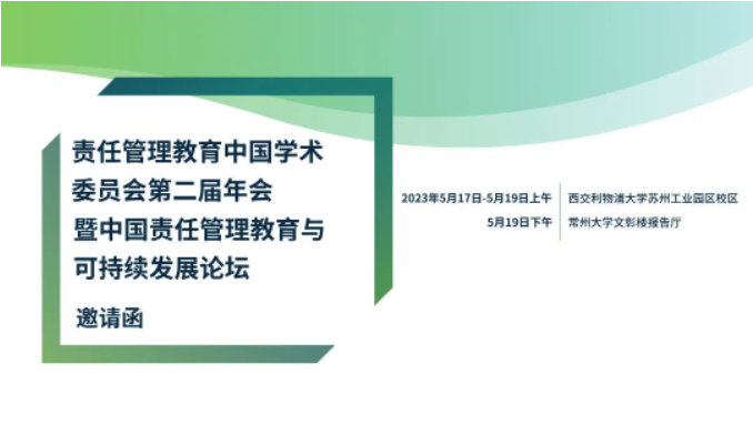 责任管理教育中国学术委员会第二届年会 暨中国责任管理教育与可持续发展论坛
