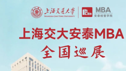 17座城市｜这个夏天不一般！2024年交大安泰MBA全国巡展即将拉开帷幕，跨越全国与你相见！