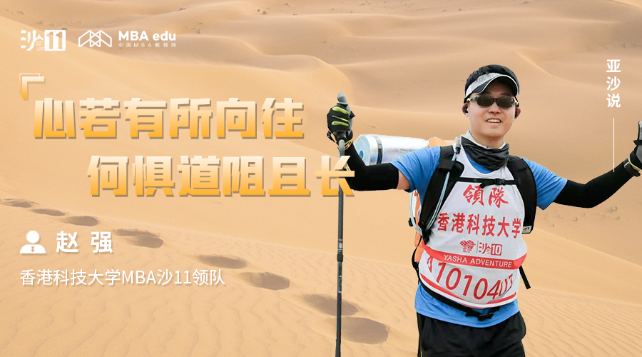 亚沙说｜香港科技大学MBA沙11领队赵强：心若有所向往，何惧道阻且长