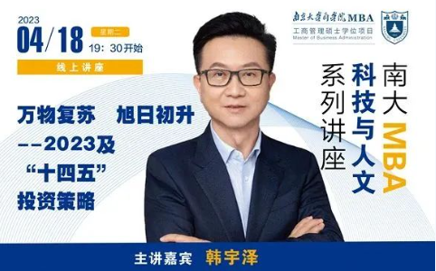 南京大学商学院MBA讲座回顾 | 万物复苏，旭日初升——2023及“十四五”投资策略