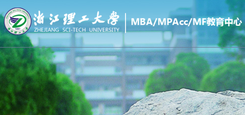 2024年浙江理工大学非全日制MBA提前批优才计划招生简章