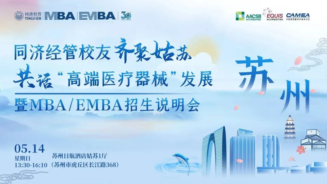 下一站苏州！同济MBA/EMBA校友齐聚姑苏共话发展暨2024年入学招生说明会