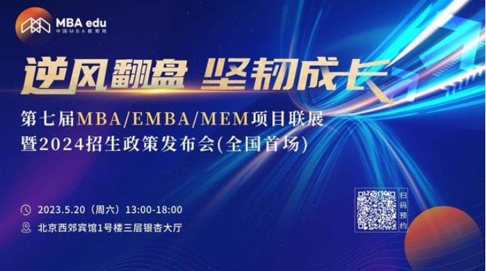 5.20 |清华大学MEM应邀参加第七届MBA项目联展（全国首场）